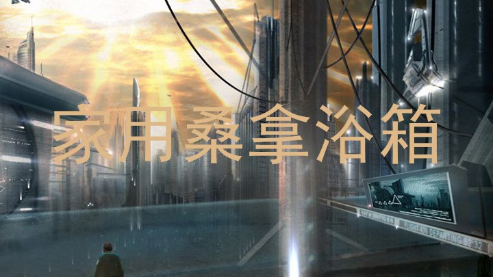 家用桑拿浴箱