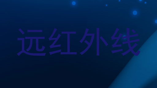 远红外线