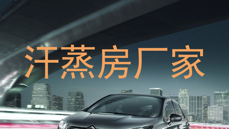 汗蒸房厂家