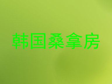 韩国桑拿房