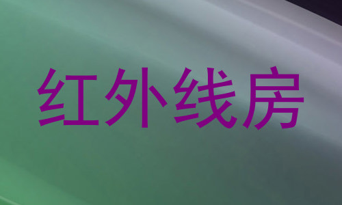 红外线房