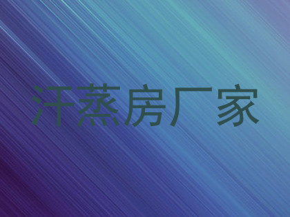汗蒸房厂家