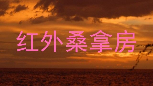 红外桑拿房