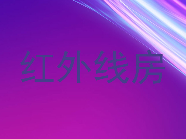 红外线房