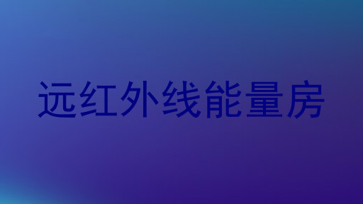 远红外线能量房