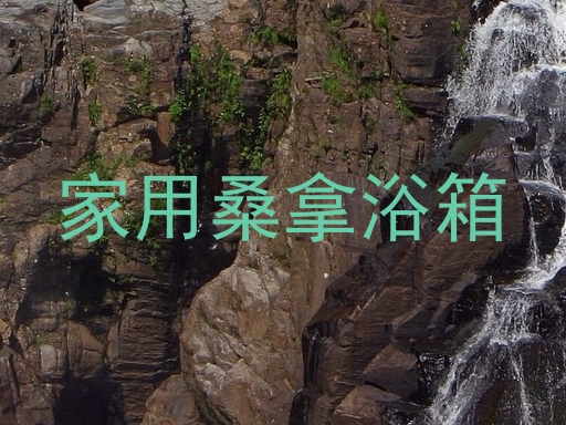 家用桑拿浴箱