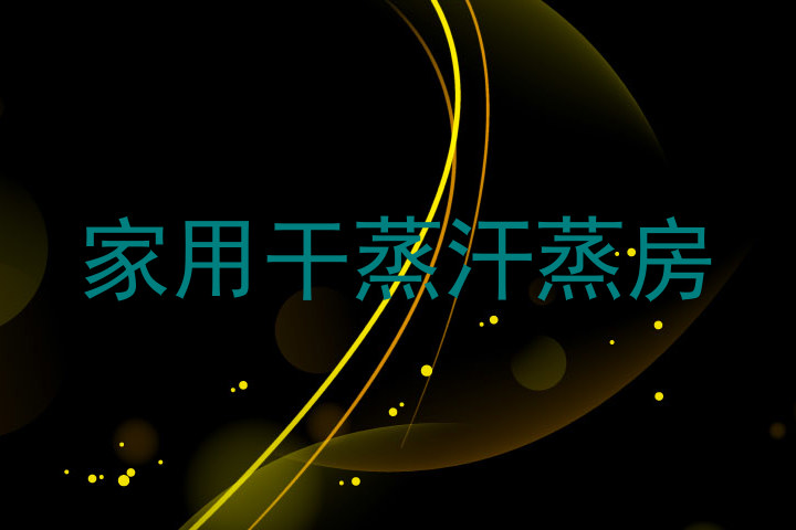 家用干蒸汗蒸房
