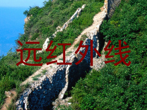 远红外线