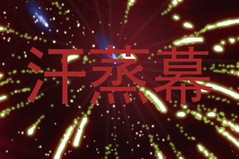 汗蒸幕