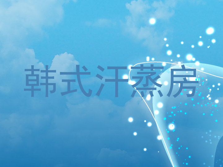 韩式汗蒸房