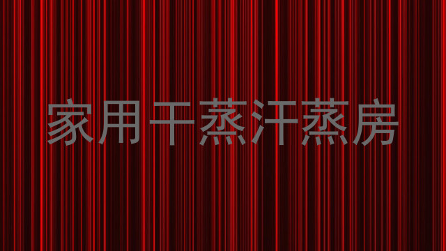 家用干蒸汗蒸房