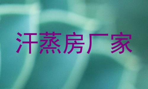 汗蒸房厂家
