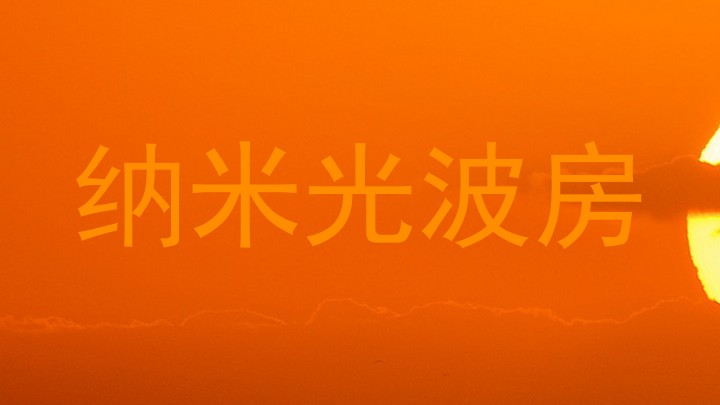 纳米光波房