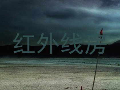 红外线房