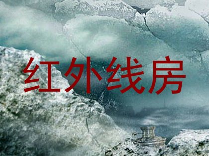 红外线房