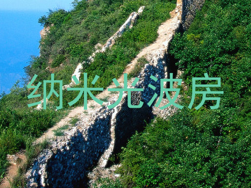 纳米光波房