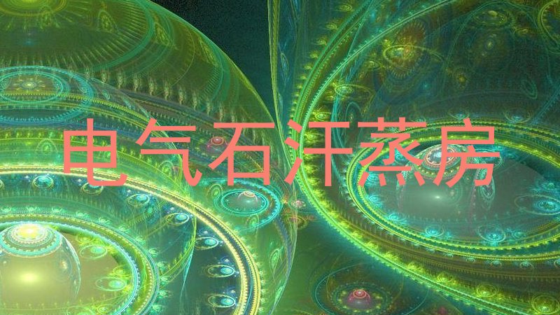 电气石汗蒸房
