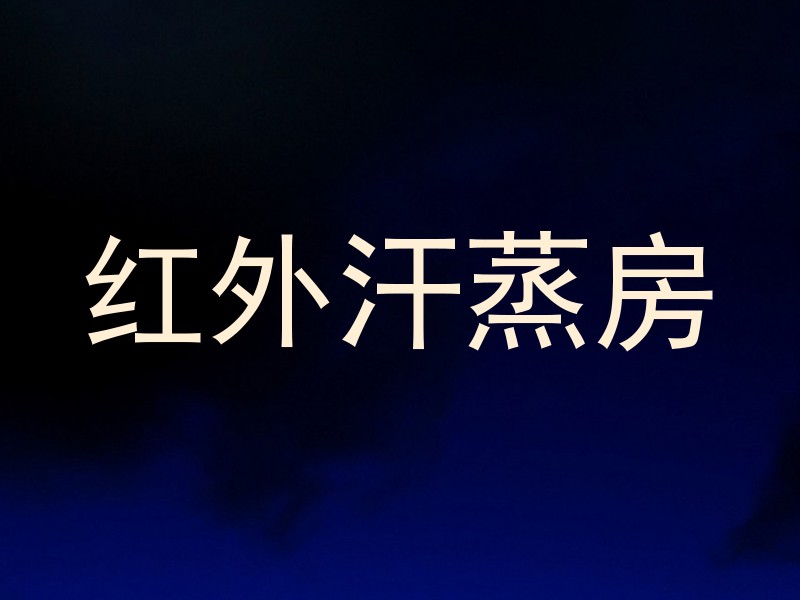 红外汗蒸房