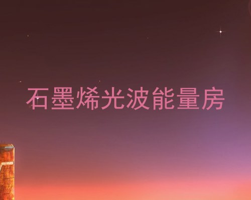 石墨烯光波能量房