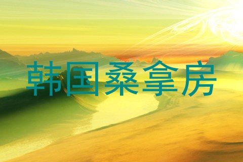 韩国桑拿房
