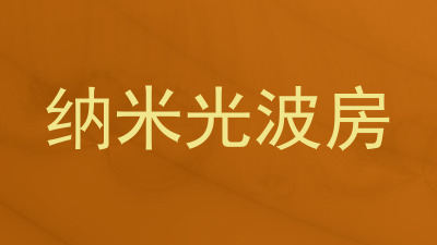 纳米光波房