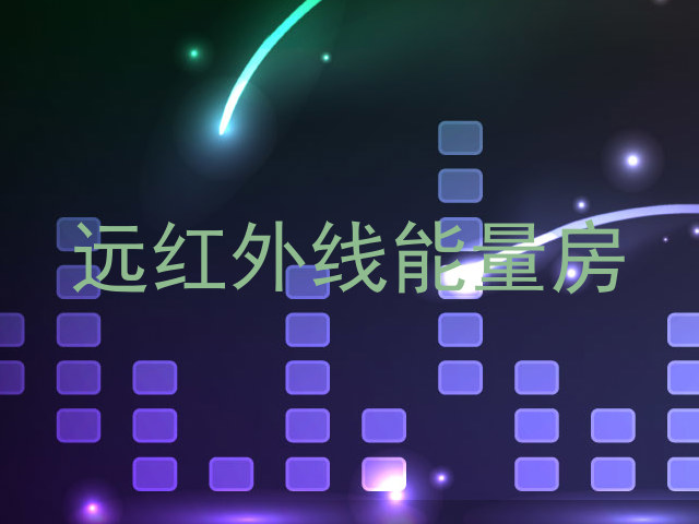 远红外线能量房