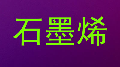 石墨烯