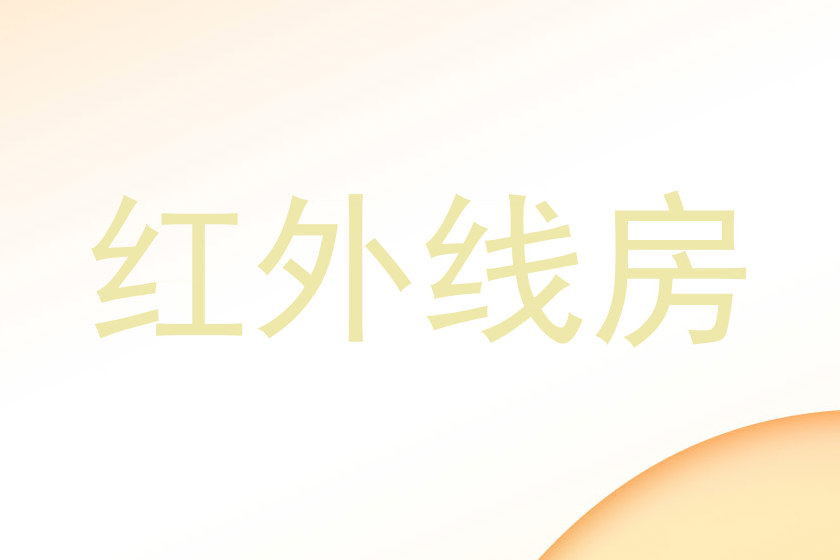 红外线房