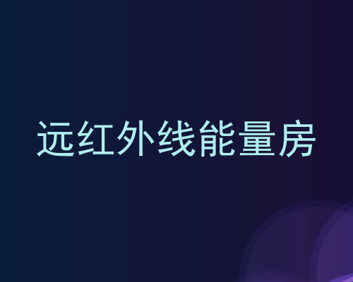 远红外线能量房