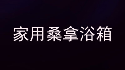 家用桑拿浴箱