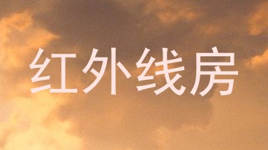 红外线房