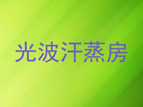 光波汗蒸房