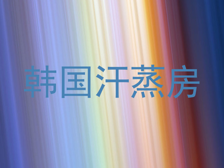 韩国汗蒸房