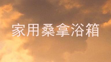 家用桑拿浴箱