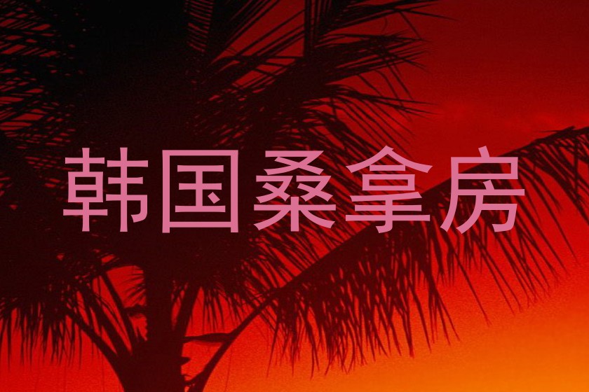 韩国桑拿房