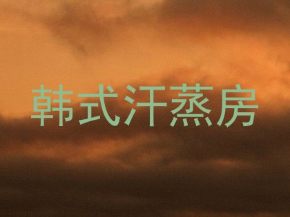 韩式汗蒸房