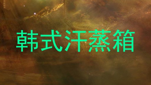 韩式汗蒸箱