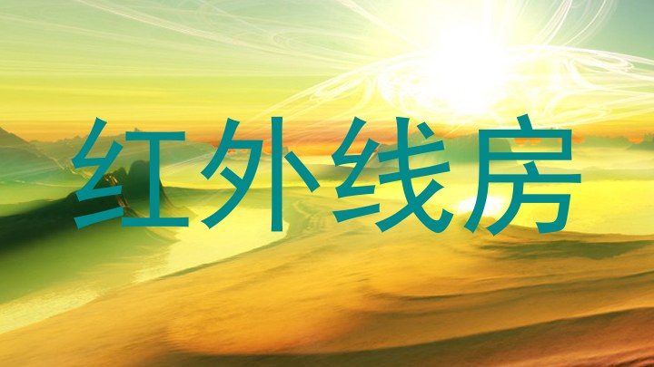 红外线房
