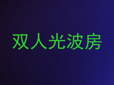 双人光波房