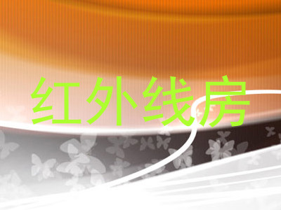 红外线房