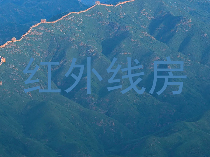 红外线房