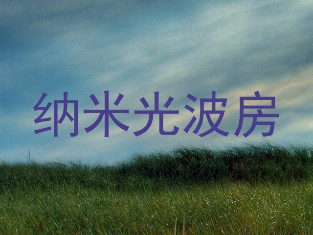 纳米光波房