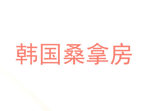 韩国桑拿房