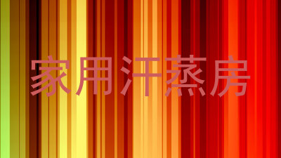 家用汗蒸房
