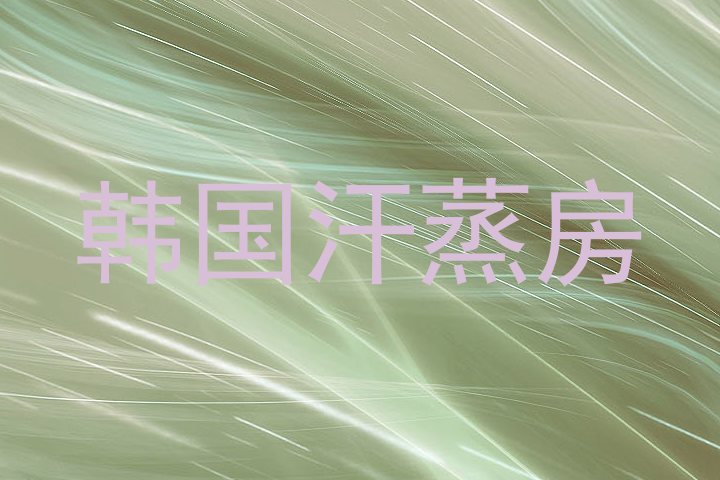韩国汗蒸房