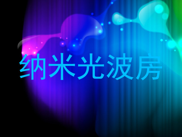 纳米光波房