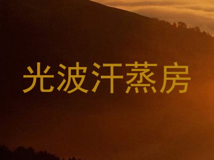 光波汗蒸房
