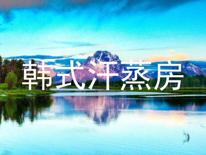 韩式汗蒸房