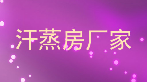 汗蒸房厂家