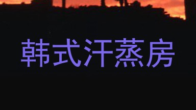 韩式汗蒸房